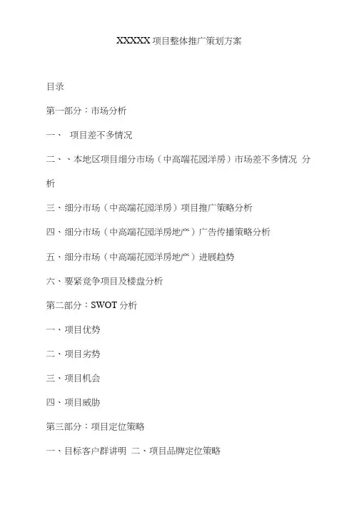 房产项目整体推广方案