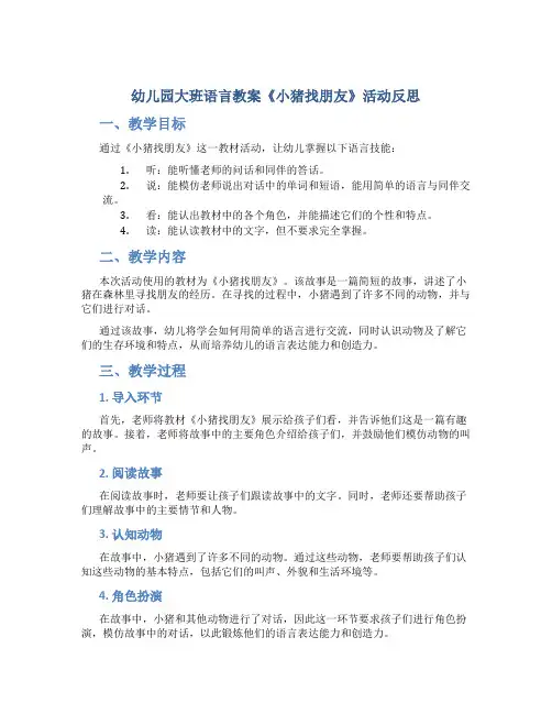 幼儿园大班语言教案《小猪找朋友》活动反思