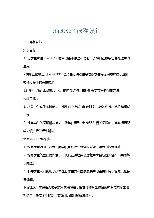 dac0832课程设计