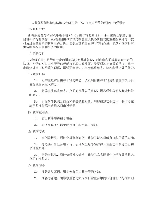 人教部编版道德与法治八年级下册：7.1 《自由平等的真谛》教学设计