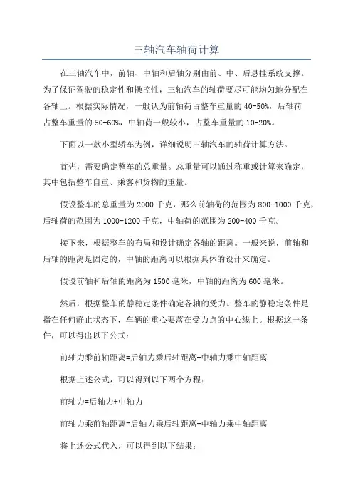三轴汽车轴荷计算