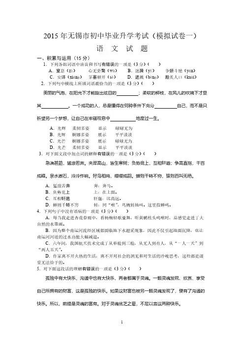 [VIP专享]2015年无锡市初中毕业升学考试语文试卷(模拟试卷一)