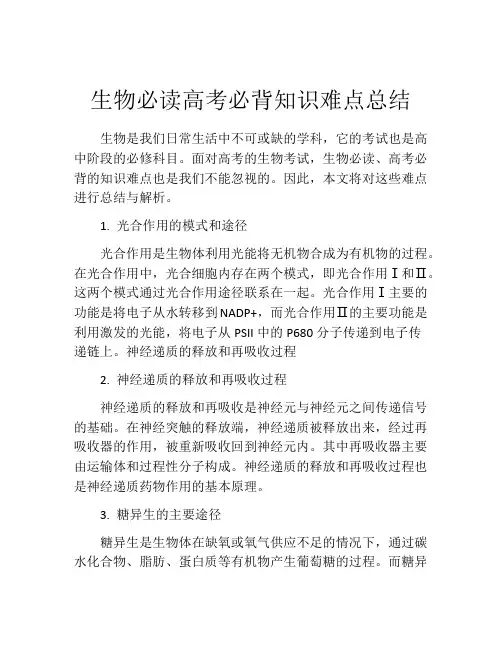 生物必读高考必背知识难点总结