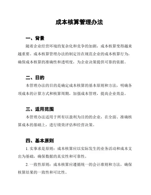 成本核算管理办法