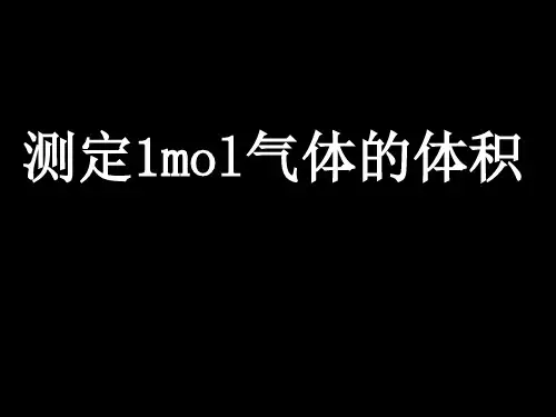 测定1摩尔气体体积