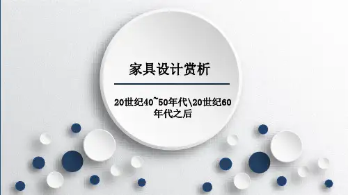 经典：家具设计赏析