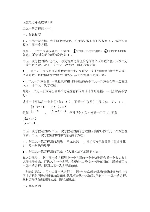 人教版七年级数学下册二元一次方程全(例题精解及练习)