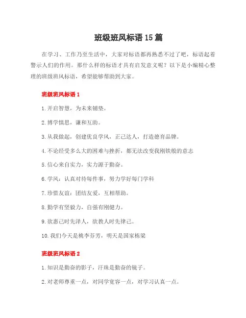 班级班风标语15篇