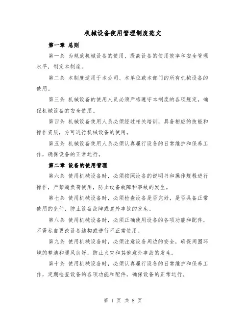 机械设备使用管理制度范文(三篇)