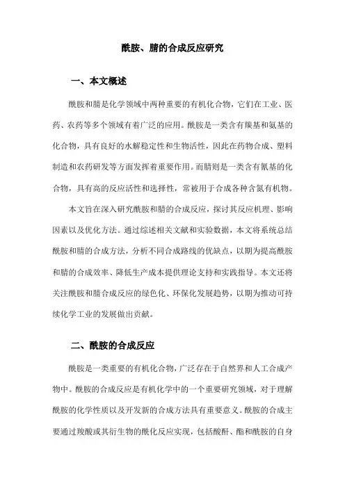 酰胺、腈的合成反应研究