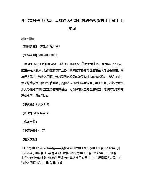 牢记责任勇于担当--吉林省人社部门解决拖欠农民工工资工作实录