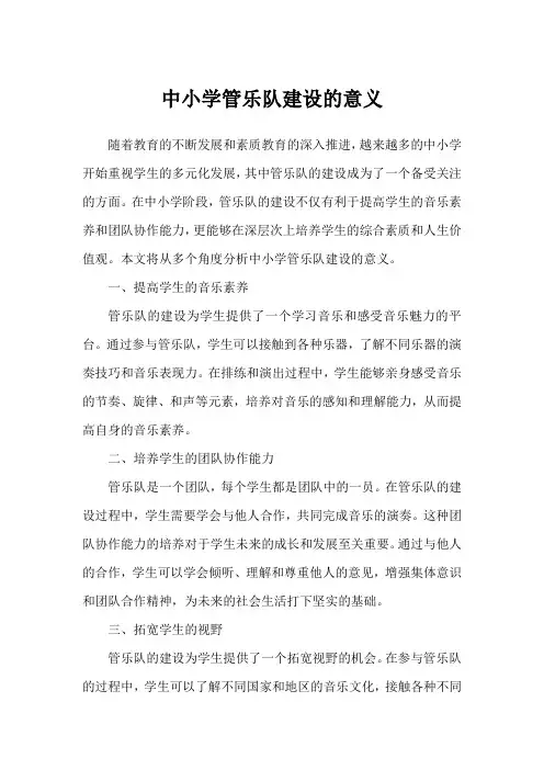 中小学管乐队建设的意义