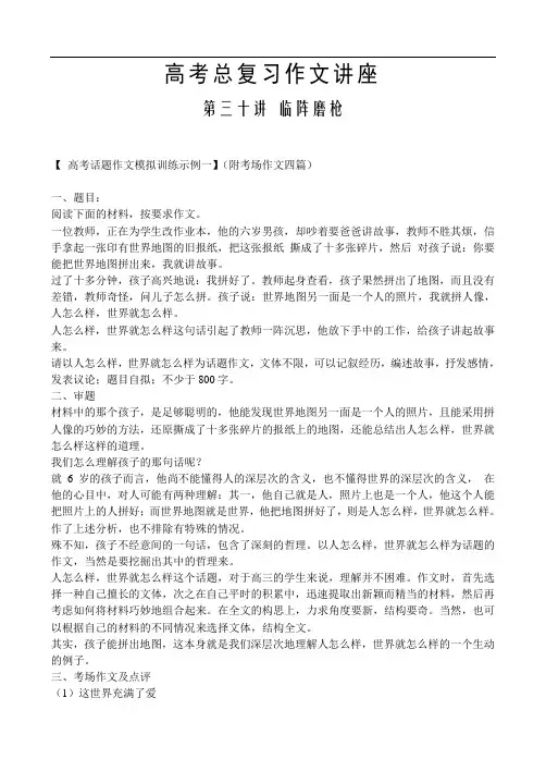 高三语文教案-高考总复习作文讲座-第三十讲 精品