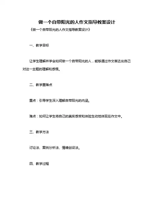 做一个自带阳光的人作文指导教案设计