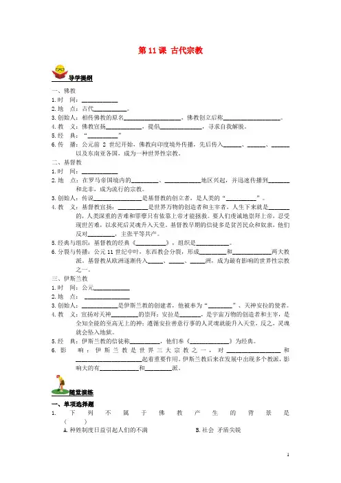 九年级历史上册第11课古代宗教导学案川教版