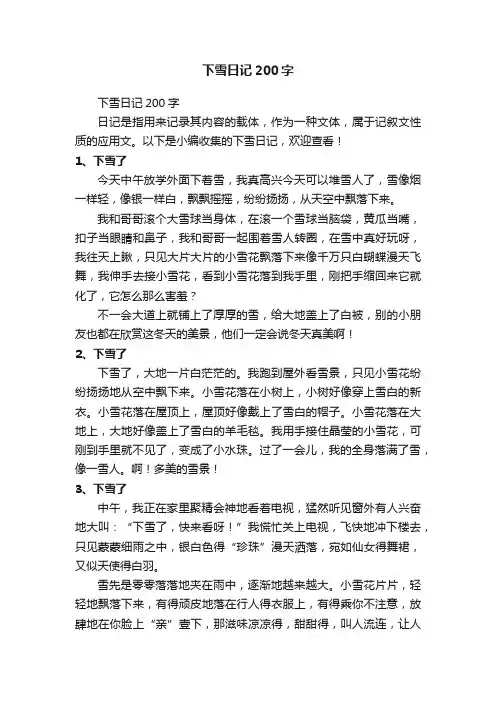 下雪日记200字