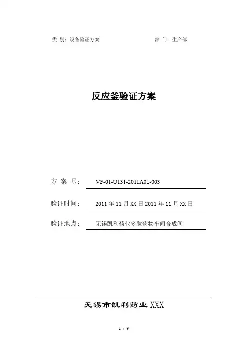 反应釜系统验证方案