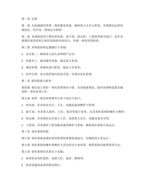酒店客控一体化管理制度