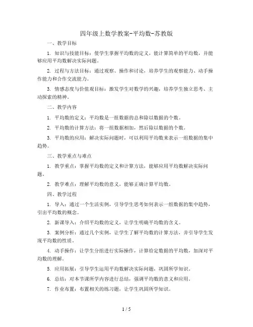 四年级上数学教案-平均数-苏教版