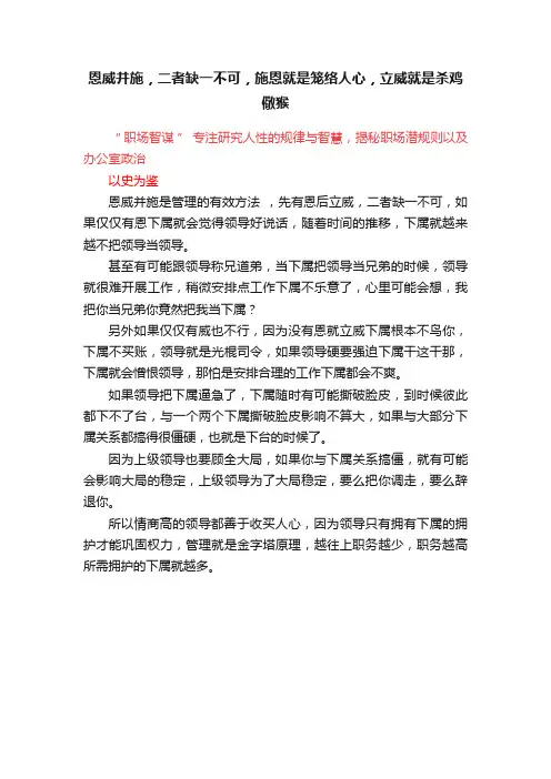 恩威并施，二者缺一不可，施恩就是笼络人心，立威就是杀鸡儆猴
