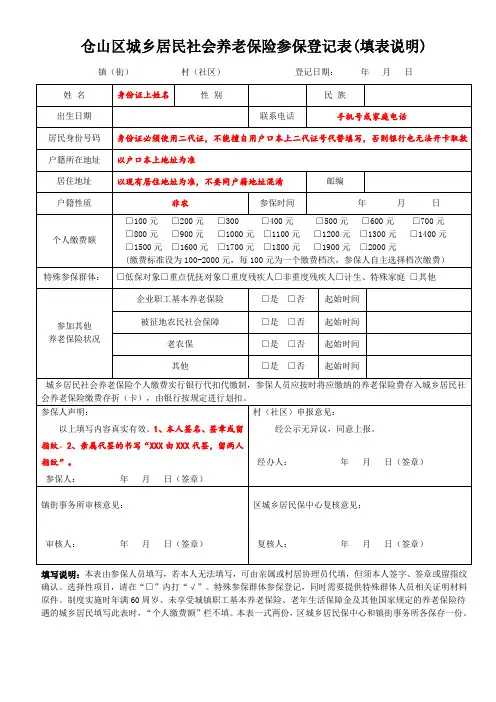 仓山区城乡居民社会养老保险参保登记表(填表说明)