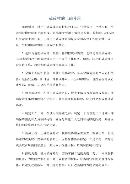 破碎锤的正确使用