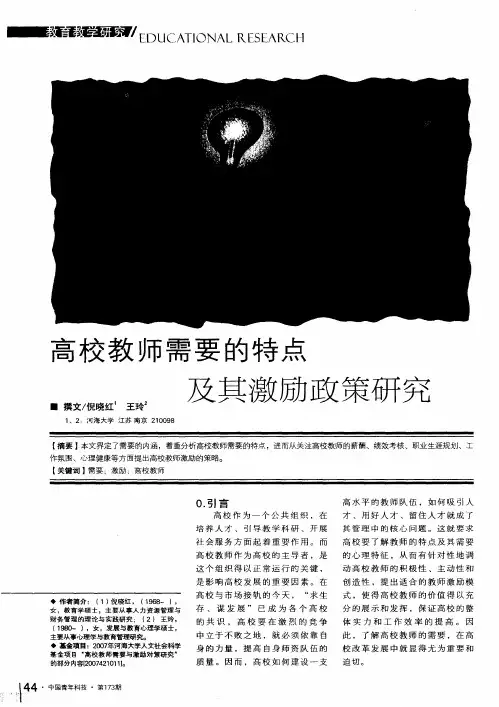 高校教师需要的特点及其激励政策研究