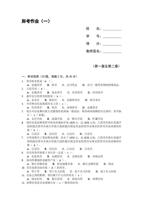 金融基础知识--形考作业(1-4)答案