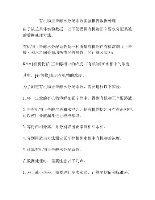 有机物正辛醇水分配系数实验报告数据处理