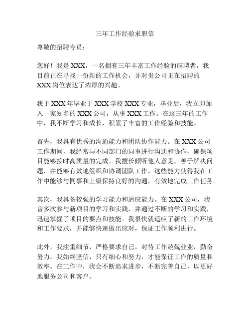 三年工作经验求职信