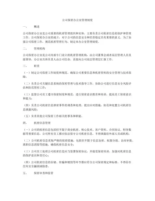 公司保密办公室管理制度