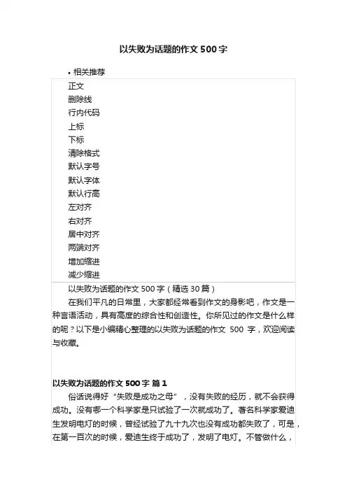 以失败为话题的作文500字