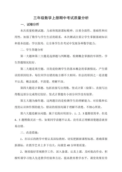三年级数学上册期中考试质量分析