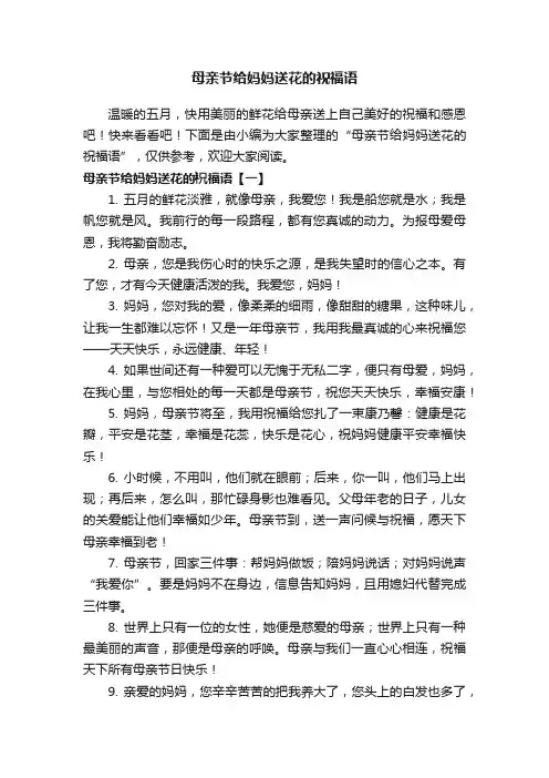 母亲节给妈妈送花的祝福语