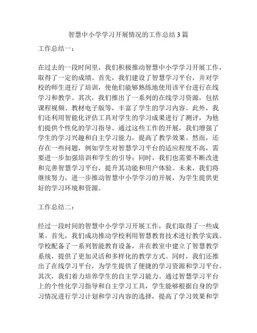 智慧中小学学习开展情况的工作总结3篇