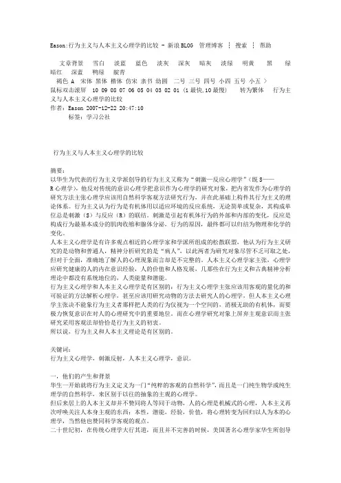 Eason行为主义与人本主义心理学的比较---新浪BLOG