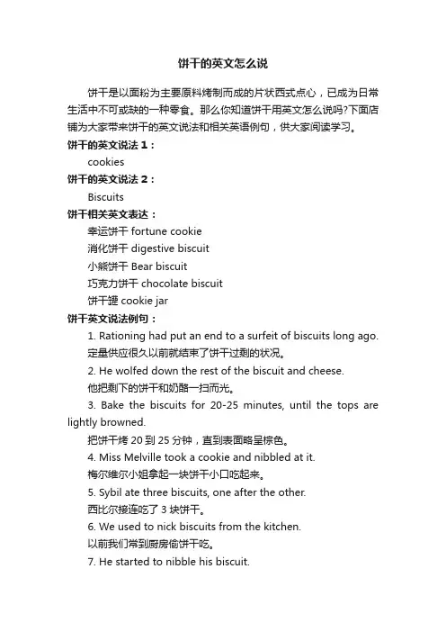 饼干的英文怎么说