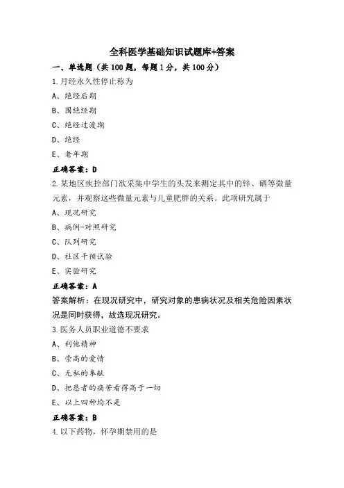 全科医学基础知识试题库+答案