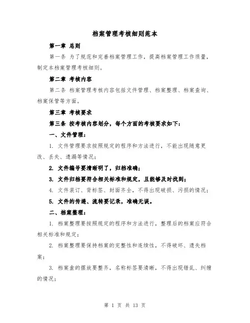 档案管理考核细则范本(4篇)