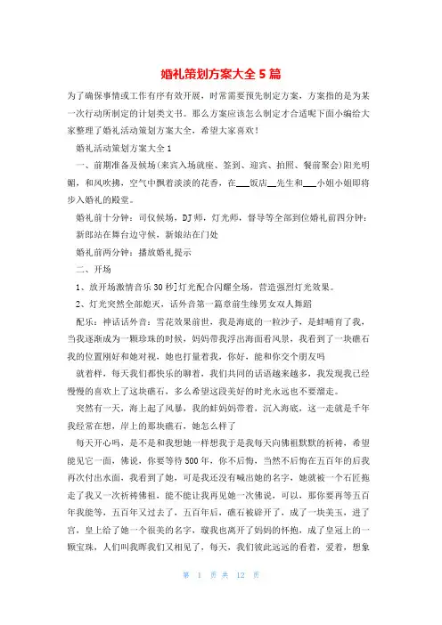 婚礼策划方案大全5篇