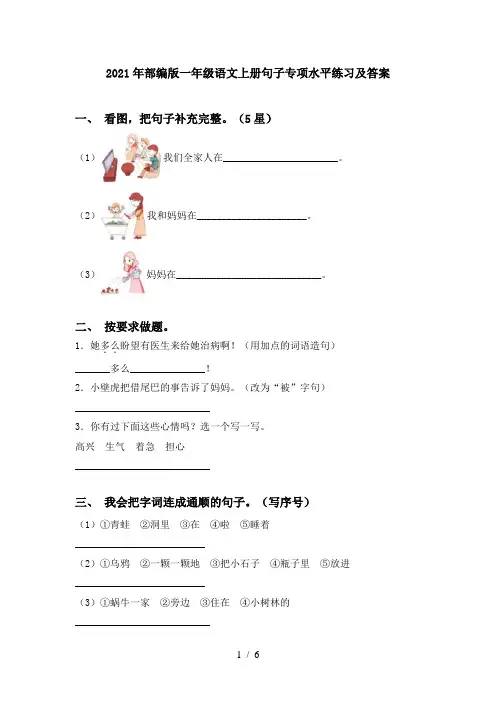2021年部编版一年级语文上册句子专项水平练习及答案