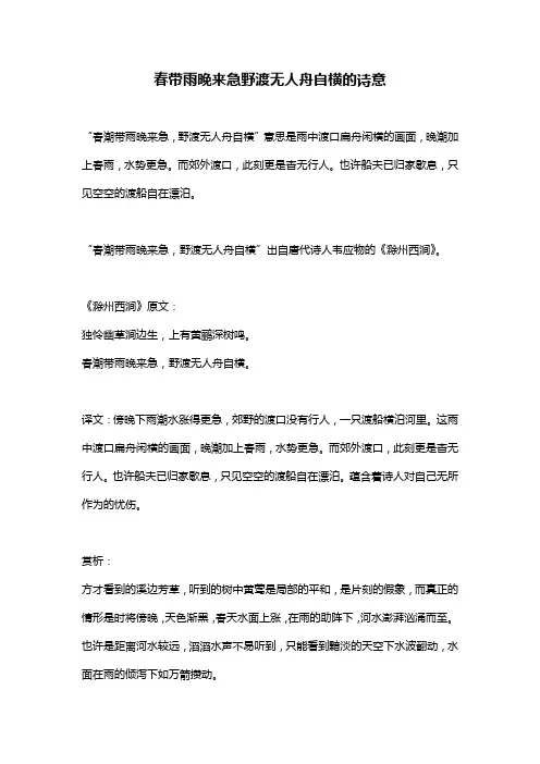 春带雨晚来急野渡无人舟自横的诗意