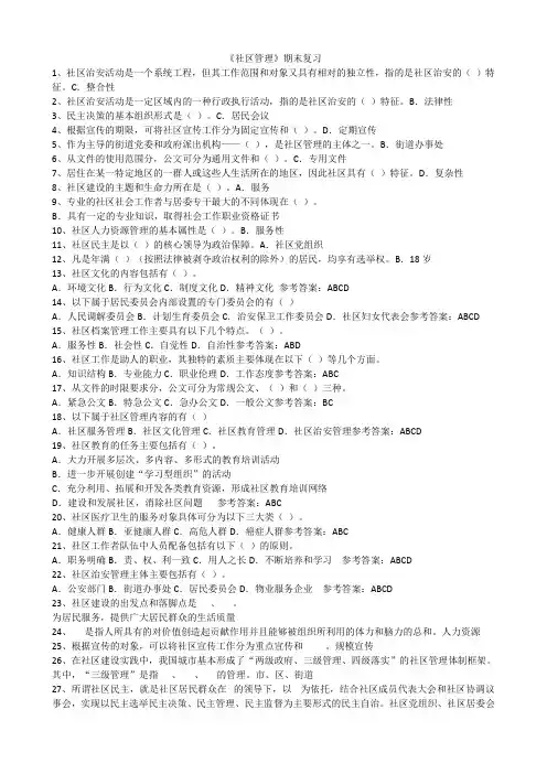 78.华师《社区管理》期末考试复习资料精简版