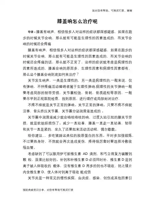膝盖响怎么治疗呢