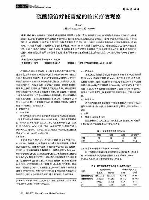 硫酸镁治疗妊高症的临床疗效观察