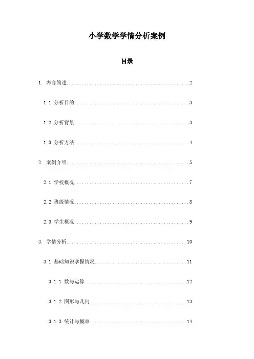 小学数学学情分析案例