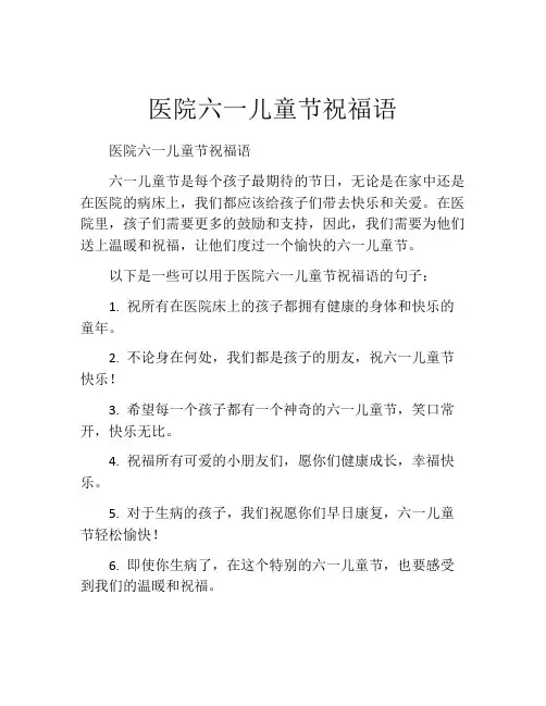 医院六一儿童节祝福语