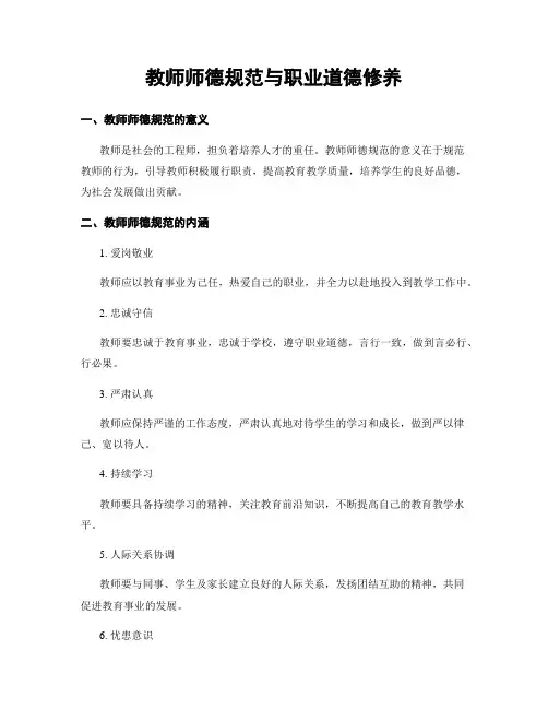 教师师德规范与职业道德修养