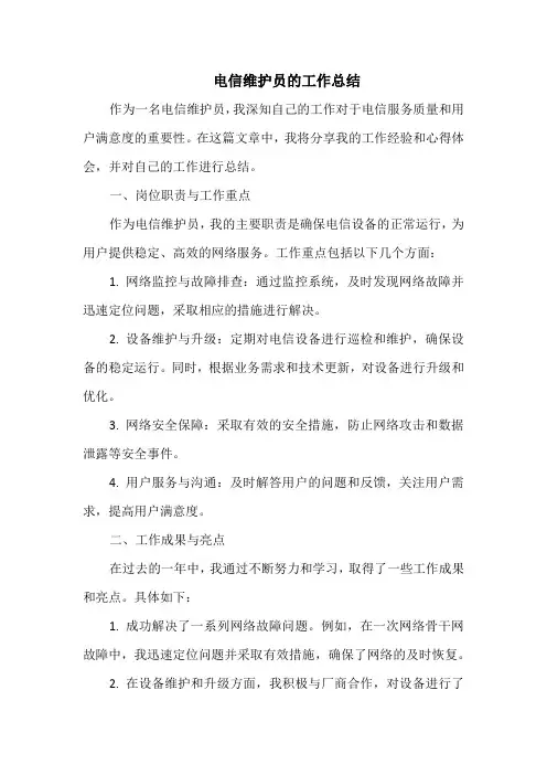 电信维护员的工作总结