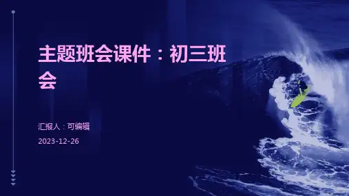 主题班会课件：初三班会